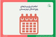 برنامۀ وبینارهای انگلیسی و غیر انگلیسی رفع اشکال اعلام شد