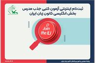 ثبت‌نام اینترنتی آزمون کتبی جذب مدرس کانون زبان ایران برای کلاس‌های حضوری