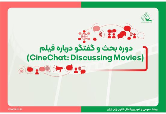 دورۀ بحث و گفتگو درباره فیلم  (CineChat: Discussing Movies)