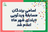 اسامی برندگان مسابقۀ ویدئویی «یلدای شهر ما» اعلام شد