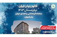 با شرکت در قرعه‌کشی کانون زبان ایران برندۀ جایزه شوید