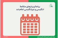 برنامۀ وبینارهای مکالمۀ انگلیسی و غیر انگلیسی اعلام شد