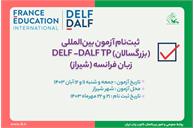 تاریخ ثبت‌نام و برگزاری آزمون‌های DELF/DALF TP اعلام شد