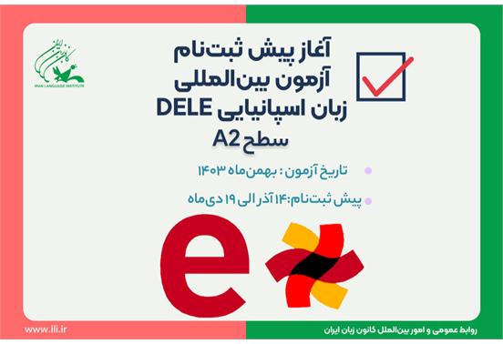 پیش ثبت‌نام اینترنتی آزمون بین المللی DELE سطح A2 آغاز شد