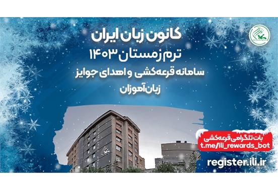 با شرکت در قرعه‌کشی کانون زبان ایران برندۀ جایزه شوید