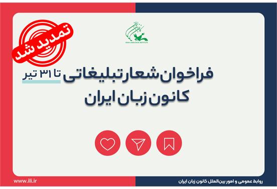 مهلت شرکت در فراخوان شعار تبلیغاتی کانون زبان ایران تمدید شد