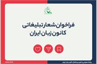 فراخوان شعار تبلیغاتی کانون زبان ایران