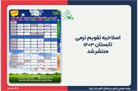 اصلاحیۀ تقویم ترمی تابستان ۱۴۰۳ مراکز آموزشی کانون زبان ایران