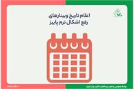 برنامۀ وبینارهای انگلیسی و غیر انگلیسی رفع اشکال اعلام شد