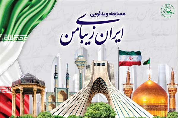 مسابقۀ ویدئویی «ایران زیبای من»