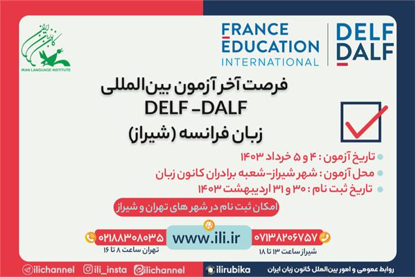آخرین فرصت برای ثبت نام در آزمون DELF-DALF زبان فرانسه
