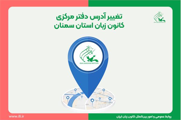 تغییر آدرس دفتر مرکزی کانون زبان استان سمنان