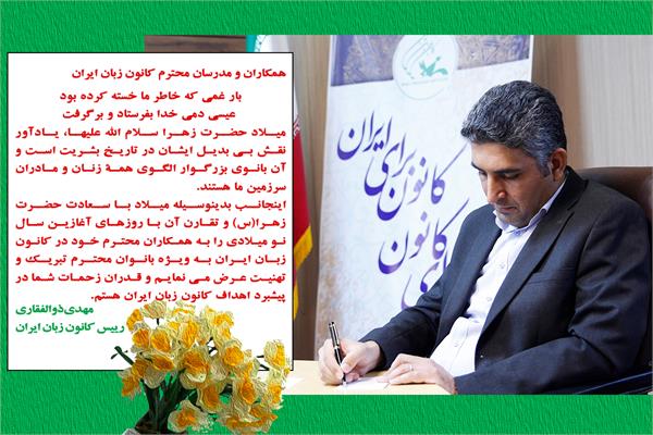 پیام تبریک رئیس کانون زبان ایران به مناسبت میلاد حضرت زهرا (س) و روز مادر و زن