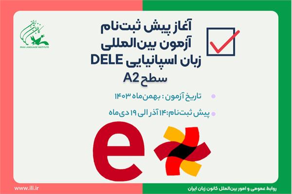 پیش ثبت‌نام اینترنتی آزمون بین المللی DELE سطح A2 آغاز شد