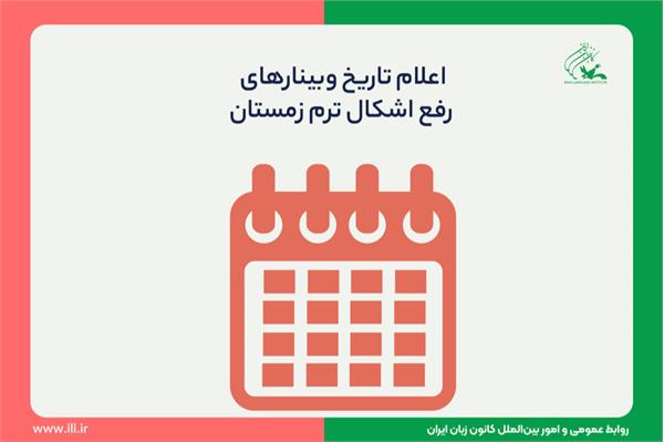 برنامۀ وبینارهای انگلیسی و غیر انگلیسی رفع اشکال اعلام شد