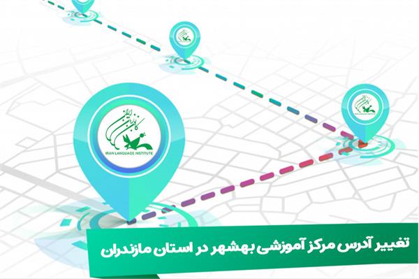 مرکز آموزشی «بهشهر» در استان مازندران به ساختمان جدید منتقل شد