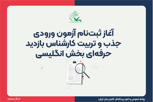 آغاز ثبت‌نام آزمون ورودی جذب و تربیت کارشناس بازدید حرفه‌ای بخش انگلیسی