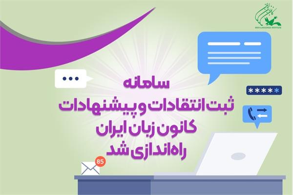 سامانۀ ثبت انتقادات و پیشنهادات کانون زبان ایران راه‌اندازی شد