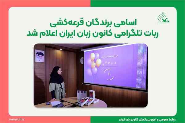 اسامی برندگان قرعه‌کشی ربات تلگرامی کانون زبان ایران اعلام شد