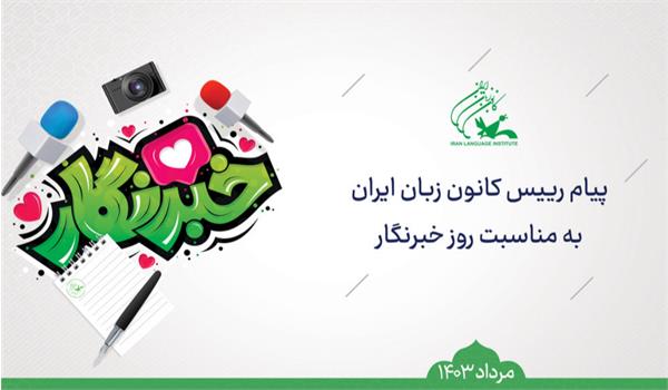 پیام رییس کانون زبان ایران به مناسبت روز خبرنگار