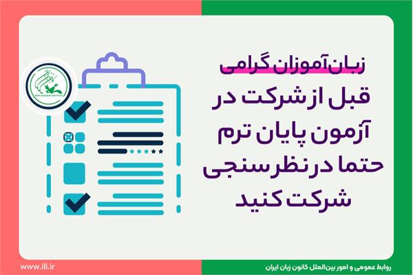 قبل از شرکت در آزمون پایان ترم حتما در نظر سنجی شرکت کنید