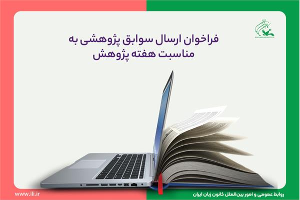 فراخوان ارسال سوابق پژوهشی به مناسبت هفتۀ پژوهش