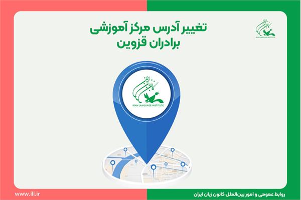 تغییر آدرس مرکز آموزشی برادران قزوین