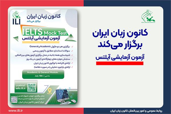 برگزاری آزمون آزمایشی آیلتس Mock در ۲۸ تیر ماه