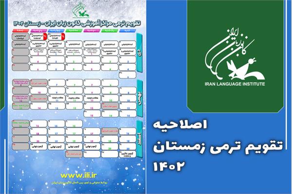 اصلاحیۀ تقویم ترمی زمستان ۱۴۰۲ کانون زبان ایران