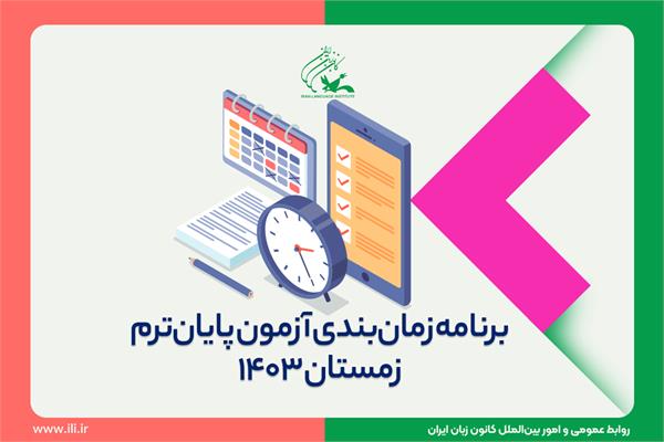 جدول زمان‌بندی و راهنمای شرکت در آزمون پایان ترم زمستان ۱۴۰۳ منتشر شد