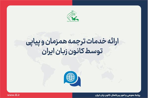 کانون زبان ایران خدمات ترجمۀ همزمان و پیاپی ارائه می‌دهد