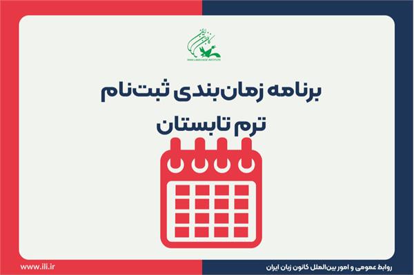 زمان‌بندی ثبت‌نام ترم تابستان ۱۴۰۳ اعلام شد