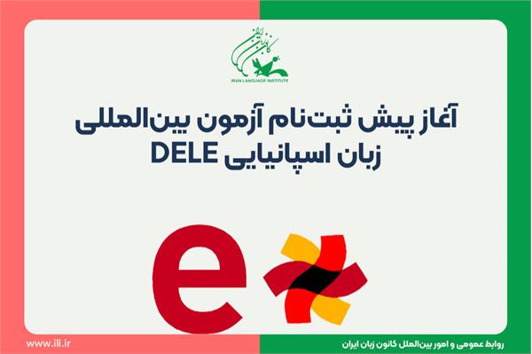 پیش ثبت‌نام اینترنتی آزمون بین المللی DELE آغاز شد