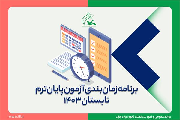 جدول زمان‌بندی و راهنمای شرکت در آزمون پایان ترم تابستان ۱۴۰۳ منتشر شد