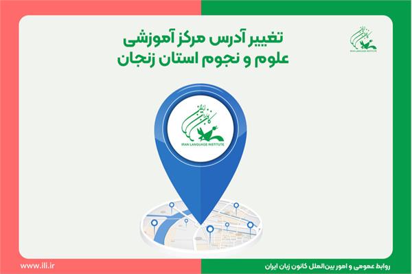 تغییر آدرس مرکز آموزشی علوم و نجوم استان زنجان