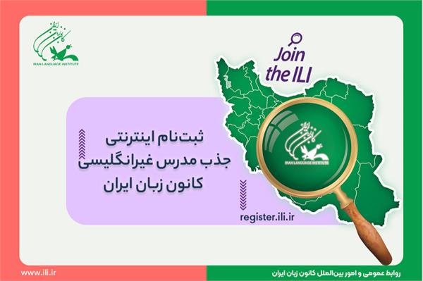 ثبت‌نام اینترنتی جذب مدرس غیرانگلیسی کانون زبان ایران