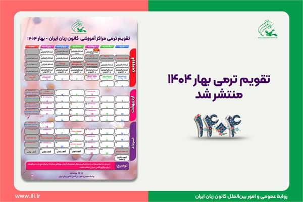 تقویم ترمی بهار ۱۴۰۴ کانون زبان ایران منتشر شد