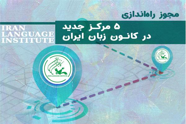 مجوز راه‌اندازی ۵ مرکز جدید در کانون زبان ایران صادر شد