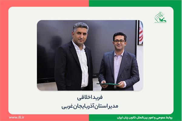 مدیر کانون زبان استان آذربایجان غربی منصوب شد