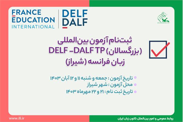 تاریخ ثبت‌نام و برگزاری آزمون‌های DELF/DALF TP اعلام شد