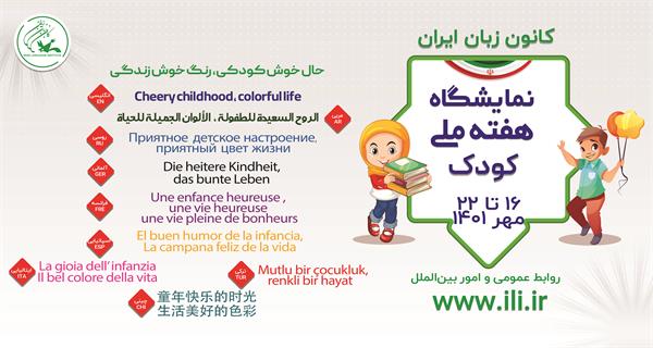 پوستر کانون زبان ایران به مناسبت هفته ملی کودک منتشر شد