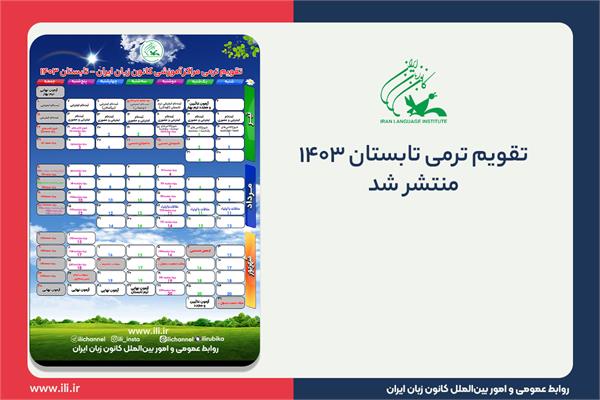 تقویم ترمی تابستان ۱۴۰۳ کانون زبان ایران منتشر شد