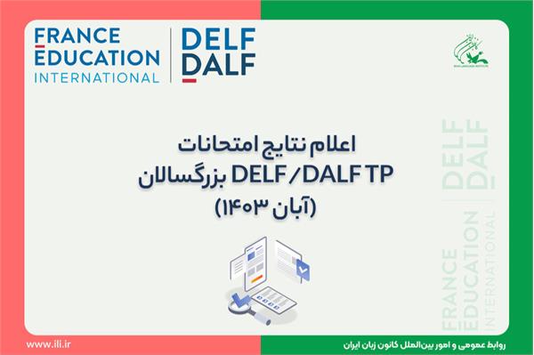 اعلام نتایج امتحانات DELF/DALF TP بزرگسالان (آبان 1403)