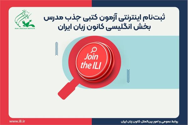 ثبت‌نام اینترنتی آزمون کتبی جذب مدرس کانون زبان ایران برای کلاس‌های حضوری