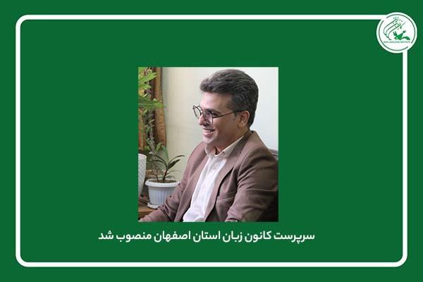 سرپرست کانون زبان استان اصفهان منصوب شد
