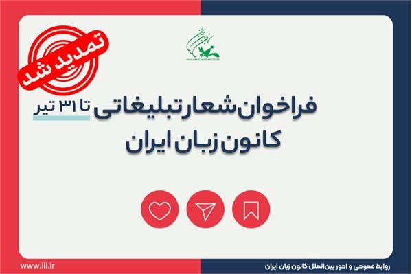 مهلت شرکت در فراخوان شعار تبلیغاتی کانون زبان ایران تمدید شد