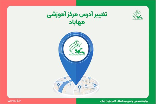 تغییر آدرس مرکز آموزشی مهاباد